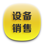 1設(shè)備銷售.png