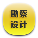 1勘察設(shè)計(jì).png