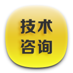 1技術(shù)咨詢.png