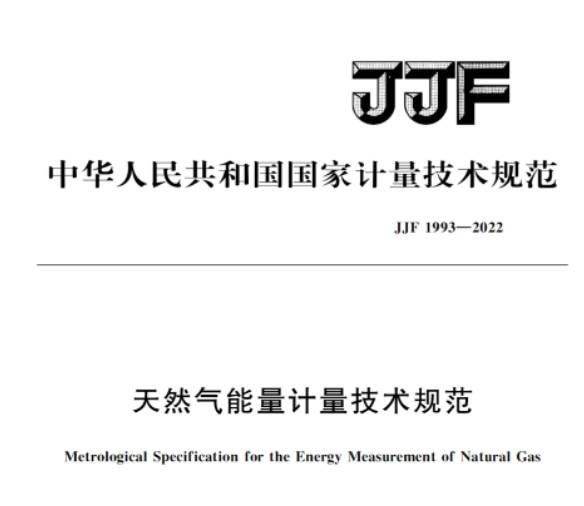JJF 1993—2022《天然氣能量計(jì)量技術(shù)規(guī)范》于2023年3月26日實(shí)施